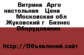 Витрина “Арго“ настольная › Цена ­ 15 000 - Московская обл., Жуковский г. Бизнес » Оборудование   